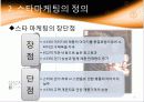 온라인 게임의 스타 마케팅 9페이지