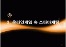 온라인 게임의 스타 마케팅 10페이지