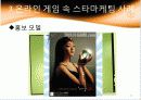온라인 게임의 스타 마케팅 11페이지