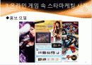 온라인 게임의 스타 마케팅 12페이지
