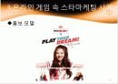 온라인 게임의 스타 마케팅 13페이지