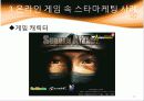 온라인 게임의 스타 마케팅 15페이지