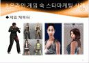 온라인 게임의 스타 마케팅 17페이지
