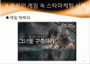 온라인 게임의 스타 마케팅 18페이지