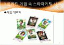 온라인 게임의 스타 마케팅 19페이지
