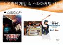 온라인 게임의 스타 마케팅 21페이지