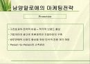 마케팅조사와 마케팅 정보시스템 - 남양알로에 18페이지