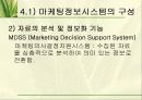 마케팅조사와 마케팅 정보시스템 - 남양알로에 38페이지