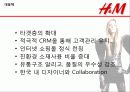 [패션마케팅] H&M - Fashion Against AIDS! 22페이지