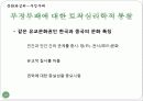 문화와심리,부정부패,연고주의,온정주의,부정,부패사회,사회문제 18페이지