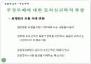 문화와심리,부정부패,연고주의,온정주의,부정,부패사회,사회문제 19페이지