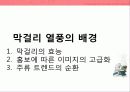 소비트랜드,막걸리열풍,마케팅,브랜드,브랜드마케팅,기업,서비스마케팅,글로벌,경영,시장,사례,swot,stp,4p 9페이지