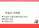 소비트랜드,막걸리열풍,마케팅,브랜드,브랜드마케팅,기업,서비스마케팅,글로벌,경영,시장,사례,swot,stp,4p 36페이지