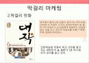 소비트랜드,막걸리열풍,마케팅,브랜드,브랜드마케팅,기업,서비스마케팅,글로벌,경영,시장,사례,swot,stp,4p 41페이지