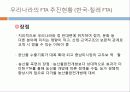 FTA현실,FTA문제점,마케팅,브랜드,브랜드마케팅,기업,서비스마케팅,글로벌,경영,시장,사례,swot,stp,4p 10페이지