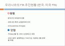 FTA현실,FTA문제점,마케팅,브랜드,브랜드마케팅,기업,서비스마케팅,글로벌,경영,시장,사례,swot,stp,4p 16페이지