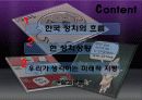 한국정치,MB정치,마케팅,브랜드,브랜드마케팅,기업,서비스마케팅,글로벌,경영,시장,사례 3페이지