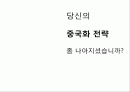 중국시장,중국경제,글로벌마케팅,마케팅,브랜드,브랜드마케팅,기업,서비스마케팅,글로벌,경영,시장,사례,swot,stp,4p 1페이지