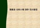 제품과서비스,서비스사례,마케팅,브랜드,브랜드마케팅,기업,서비스마케팅,글로벌,경영,시장,사례,swot,stp,4p 1페이지