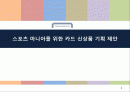 현대카드,스포츠마케팅,마케팅사례,마케팅,브랜드,브랜드마케팅,기업,서비스마케팅,글로벌,경영,시장,사례,swot,stp,4p 1페이지
