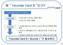 현대카드,마케팅사례,현대카드전략,현대카드성공사례,마케팅,브랜드,브랜드마케팅,기업,서비스마케팅,글로벌,경영,시장,사례,swot,stp,4p 9페이지