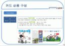 현대카드,마케팅사례,현대카드전략,현대카드성공사례,마케팅,브랜드,브랜드마케팅,기업,서비스마케팅,글로벌,경영,시장,사례,swot,stp,4p 17페이지
