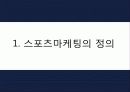 스포츠마케팅,스포츠산업,마케팅사례,마케팅,브랜드,브랜드마케팅,기업,서비스마케팅,글로벌,경영,시장,사례,swot,stp,4p 3페이지