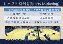 스포츠마케팅,스포츠산업,마케팅사례,마케팅,브랜드,브랜드마케팅,기업,서비스마케팅,글로벌,경영,시장,사례,swot,stp,4p 5페이지