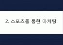 스포츠마케팅,스포츠산업,마케팅사례,마케팅,브랜드,브랜드마케팅,기업,서비스마케팅,글로벌,경영,시장,사례,swot,stp,4p 6페이지
