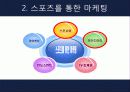 스포츠마케팅,스포츠산업,마케팅사례,마케팅,브랜드,브랜드마케팅,기업,서비스마케팅,글로벌,경영,시장,사례,swot,stp,4p 7페이지