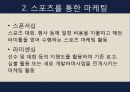 스포츠마케팅,스포츠산업,마케팅사례,마케팅,브랜드,브랜드마케팅,기업,서비스마케팅,글로벌,경영,시장,사례,swot,stp,4p 8페이지