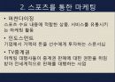 스포츠마케팅,스포츠산업,마케팅사례,마케팅,브랜드,브랜드마케팅,기업,서비스마케팅,글로벌,경영,시장,사례,swot,stp,4p 9페이지
