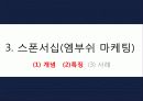 스포츠마케팅,스포츠산업,마케팅사례,마케팅,브랜드,브랜드마케팅,기업,서비스마케팅,글로벌,경영,시장,사례,swot,stp,4p 10페이지