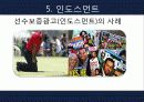 스포츠마케팅,스포츠산업,마케팅사례,마케팅,브랜드,브랜드마케팅,기업,서비스마케팅,글로벌,경영,시장,사례,swot,stp,4p 29페이지