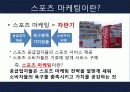 스포츠마케팅,스포츠산업,마케팅사례,마케팅,브랜드,브랜드마케팅,기업,서비스마케팅,글로벌,경영,시장,사례,swot,stp,4p 35페이지