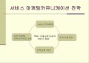 통합 서비스마케팅 커뮤니케이션 3페이지