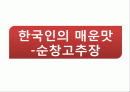 한국인의 매운맛 -순창고추장 1페이지