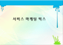서비스 마케팅 믹스 1페이지