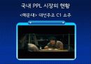 [광고원론] 광고와 영화 PPL 18페이지