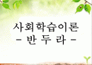 [사회학습이론] 반두라(Bandura) 2페이지