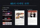 기아자동차 중형세단 마케팅 성공사례 - K5의 마케팅 전략 6페이지