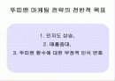 DDOODDI& Marketing Strategy (뚜띠앤 마케팅 전략) 18페이지