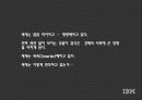 IBM마케팅,마케팅,브랜드,브랜드마케팅,기업,서비스마케팅,글로벌,경영,시장,사례 8페이지