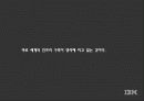 IBM마케팅,마케팅,브랜드,브랜드마케팅,기업,서비스마케팅,글로벌,경영,시장,사례 9페이지