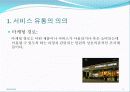 서비스유통,마케팅,브랜드,브랜드마케팅,기업,서비스마케팅,글로벌,경영,시장,사례,swot, 3페이지