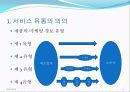 서비스유통,마케팅,브랜드,브랜드마케팅,기업,서비스마케팅,글로벌,경영,시장,사례,swot, 5페이지