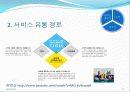 서비스유통,마케팅,브랜드,브랜드마케팅,기업,서비스마케팅,글로벌,경영,시장,사례,swot, 8페이지