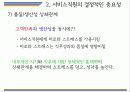 서비스문화,마케팅,브랜드,브랜드마케팅,기업,서비스마케팅,글로벌,경영,시장,사례,swot,stp,4p 13페이지