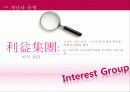 이익집단,집단갈등,집단,갈등,이익갈등,이익, 4페이지