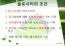 슬로시티에관한연구ppt 14페이지